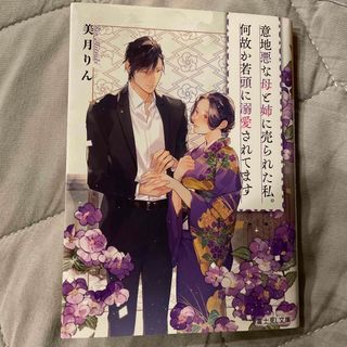 意地悪な母と姉に売られた私。何故か若頭に溺愛されてます(文学/小説)