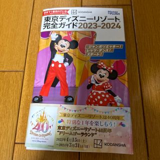 コウダンシャ(講談社)の東京ディズニーリゾート完全ガイド　2023〜2024(地図/旅行ガイド)