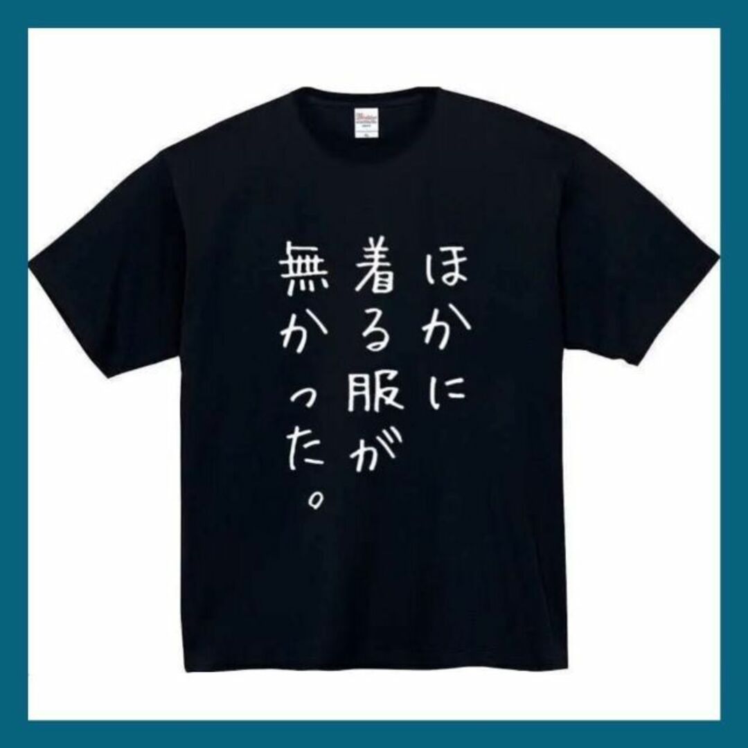 ほかに着る服が無かった　おもしろtシャツ　パロディ　 tシャツ　長袖　黒　白　1 メンズのトップス(Tシャツ/カットソー(半袖/袖なし))の商品写真