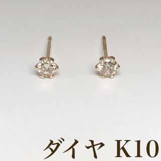 K10 イエローゴールド YG ダイヤ ピアス 合計 0.2ct 10金(ピアス)