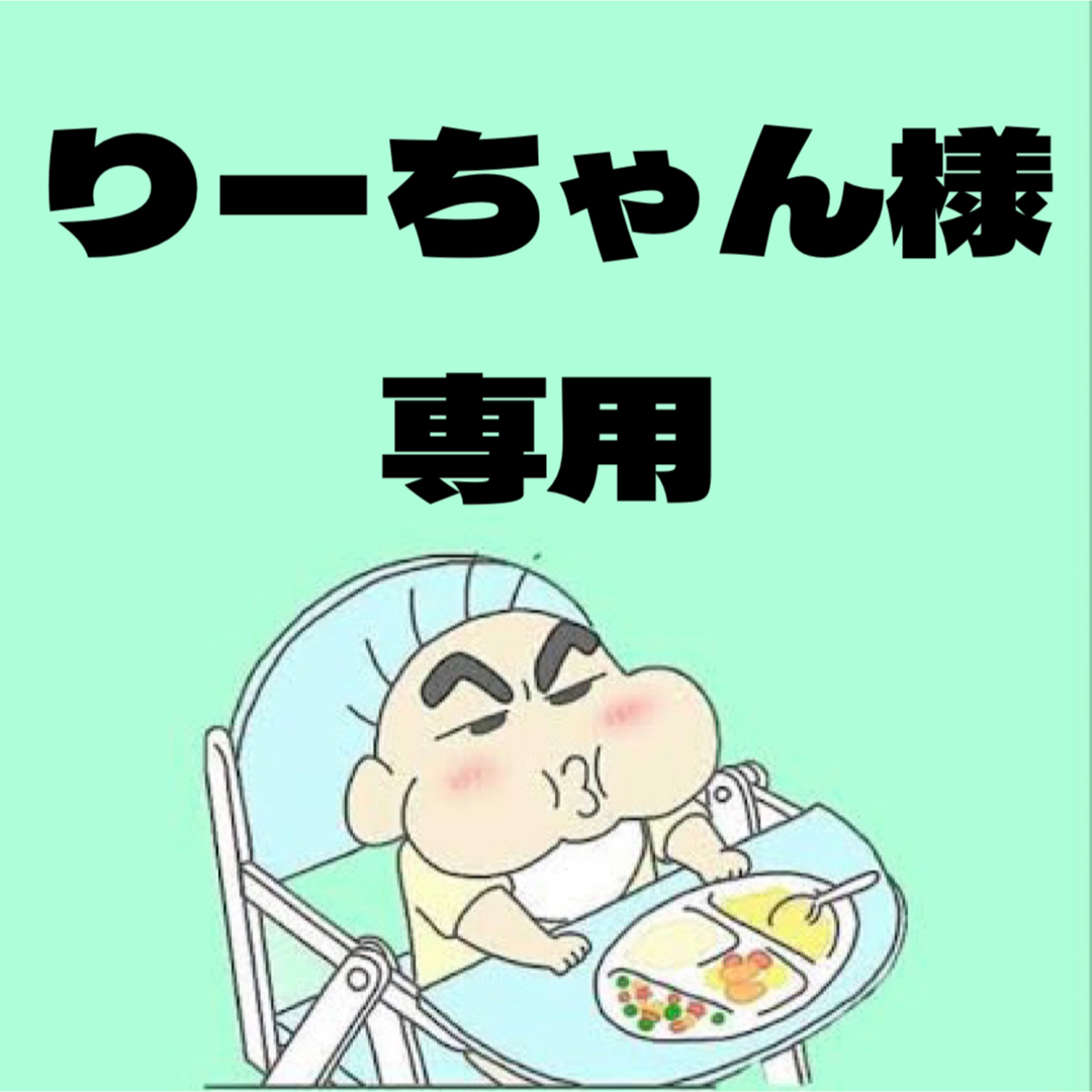 りーちゃんさま専用