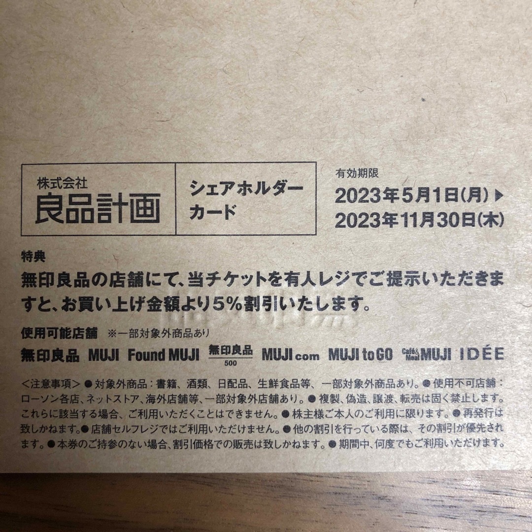 MUJI (無印良品)(ムジルシリョウヒン)の無印良品 株主優待 シェアホルダーカード チケットの優待券/割引券(ショッピング)の商品写真