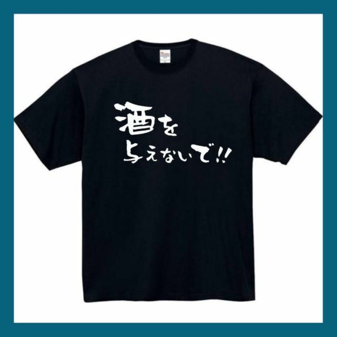 酒を与えないで　おもしろtシャツ　パロディ　 tシャツ　半袖　長袖　黒　白　1 メンズのトップス(Tシャツ/カットソー(半袖/袖なし))の商品写真