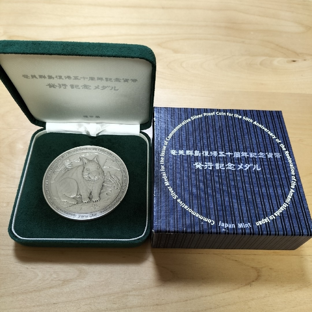 奄美郡島復帰50周年記念貨幣 発行記念メダルコレクション