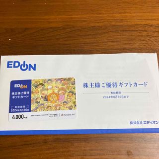 エディオン　株主優待　4000円分(ショッピング)