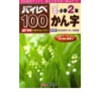 ハイレベ１００小学２年かん字/奨学社(語学/参考書)