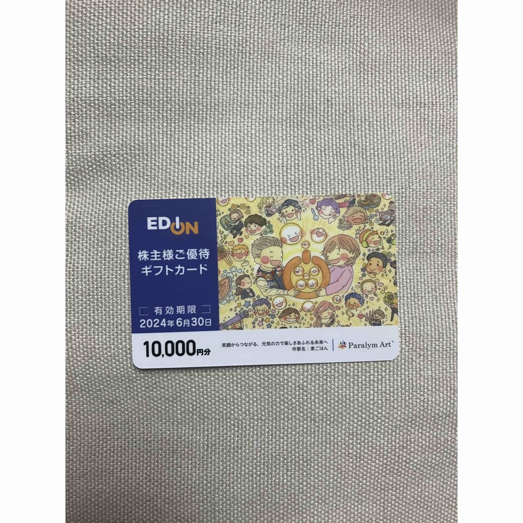 エディオン 優待 10000円分