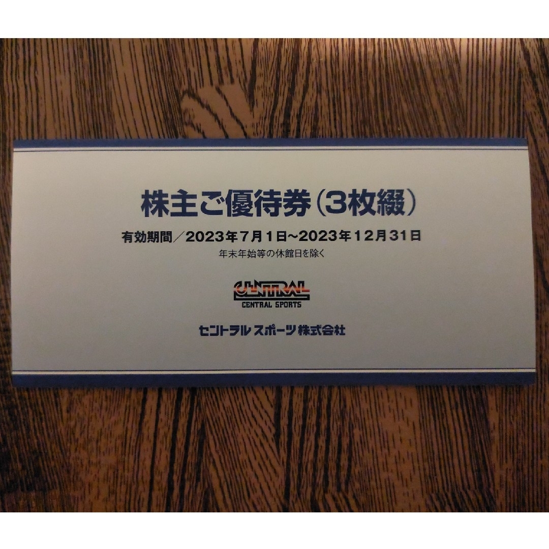 セントラルスポーツ株主優待券3枚 2023年12月31日まで! | www.fk