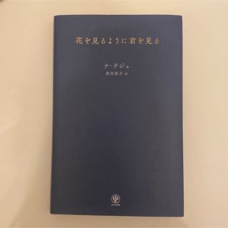 花を見るように君を見る(文学/小説)