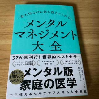 一番大切なのに誰も教えてくれないメンタルマネジメント大全(文学/小説)