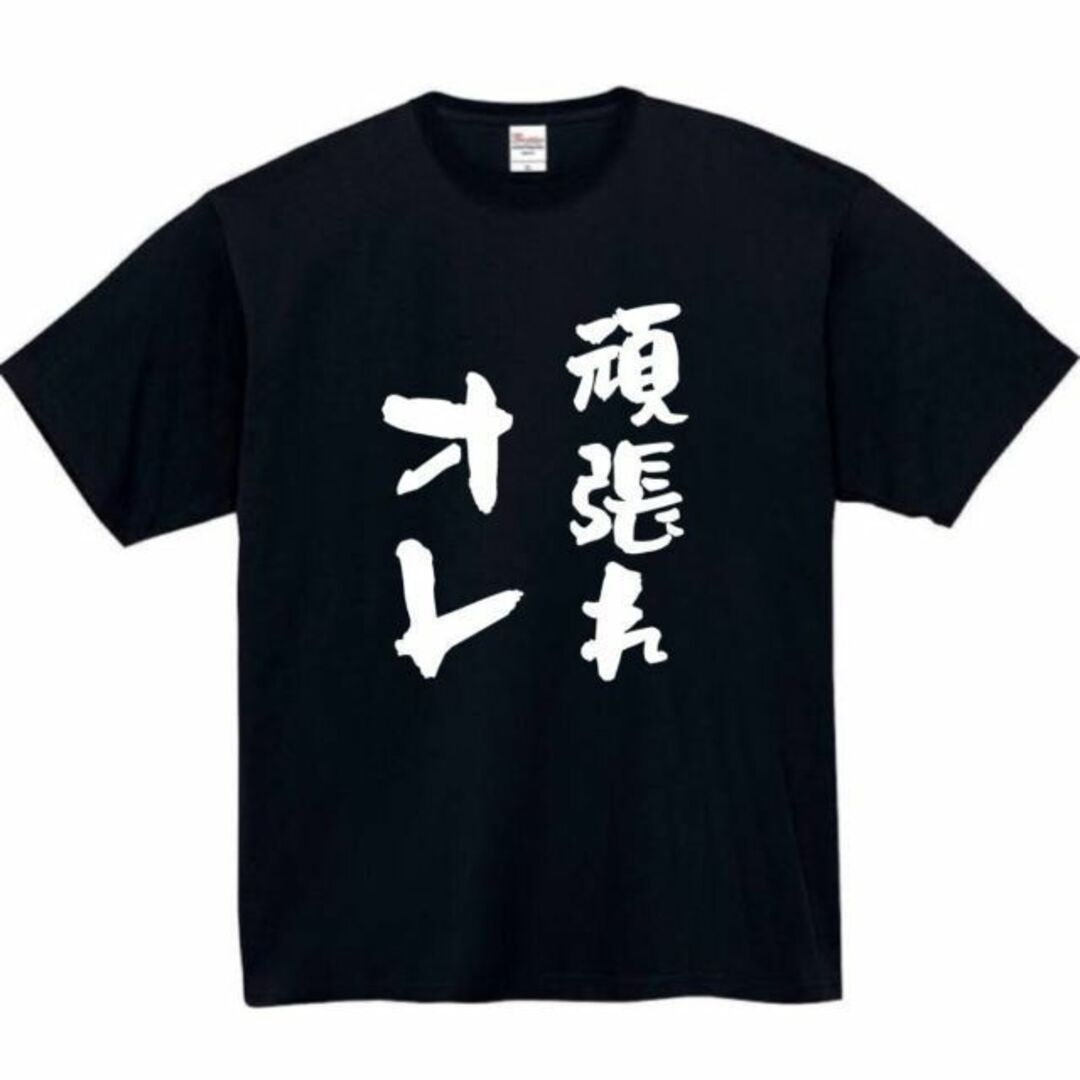 頑張れ俺　面白いtシャツ　ふざけtシャツ　おもしろ　tシャツ　メンズ　黒　オレ メンズのトップス(Tシャツ/カットソー(半袖/袖なし))の商品写真