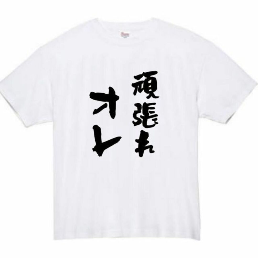 頑張れ俺　面白いtシャツ　ふざけtシャツ　おもしろ　tシャツ　メンズ　黒　オレ メンズのトップス(Tシャツ/カットソー(半袖/袖なし))の商品写真