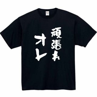 頑張れ俺　面白いtシャツ　ふざけtシャツ　おもしろ　tシャツ　メンズ　黒　オレ(Tシャツ/カットソー(半袖/袖なし))