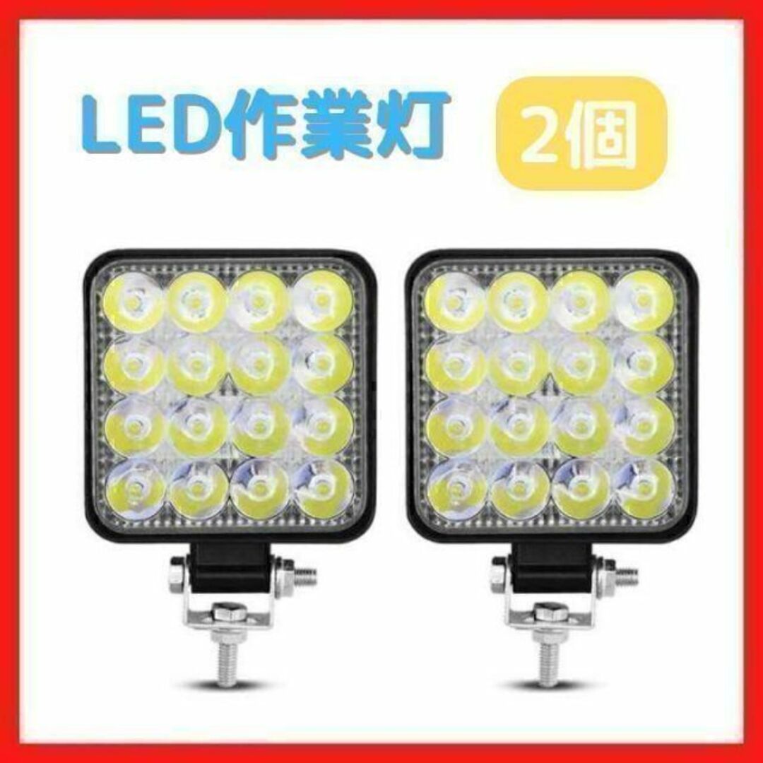 2個 LED ワークライト 作業灯 48W 防水 6000K サーチライト