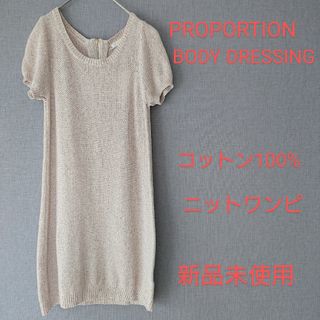 プロポーションボディドレッシング(PROPORTION BODY DRESSING)のプロポーションボディドレッシング ワンピース ニットワンピ 半袖 新品 コットン(ミニワンピース)