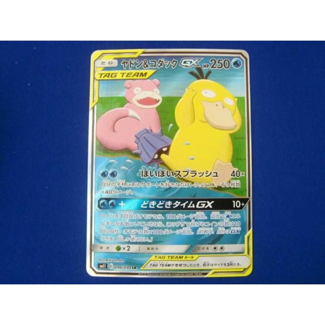 トレカ ポケモンカードゲーム SM11-096 ヤドン＆コダックGX SR