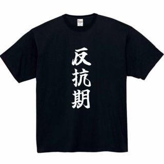 反抗期　面白いtシャツ　ふざけtシャツ　おもしろ　tシャツ　メンズ　黒　中二病(Tシャツ/カットソー(半袖/袖なし))