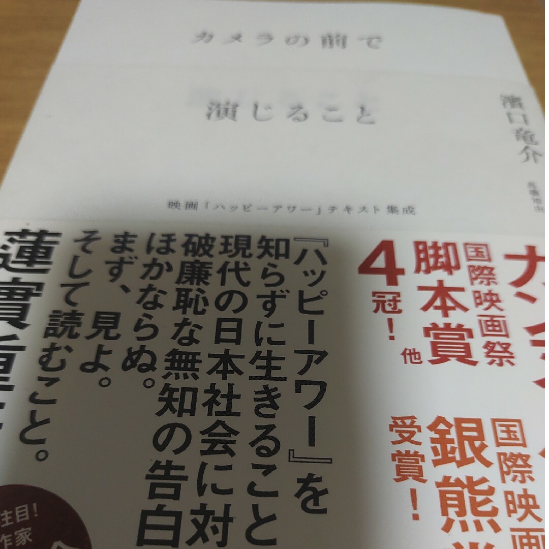 カメラの前で演じること 映画 ハッピ-アワ- テキスト集成/左右社/濱口竜介