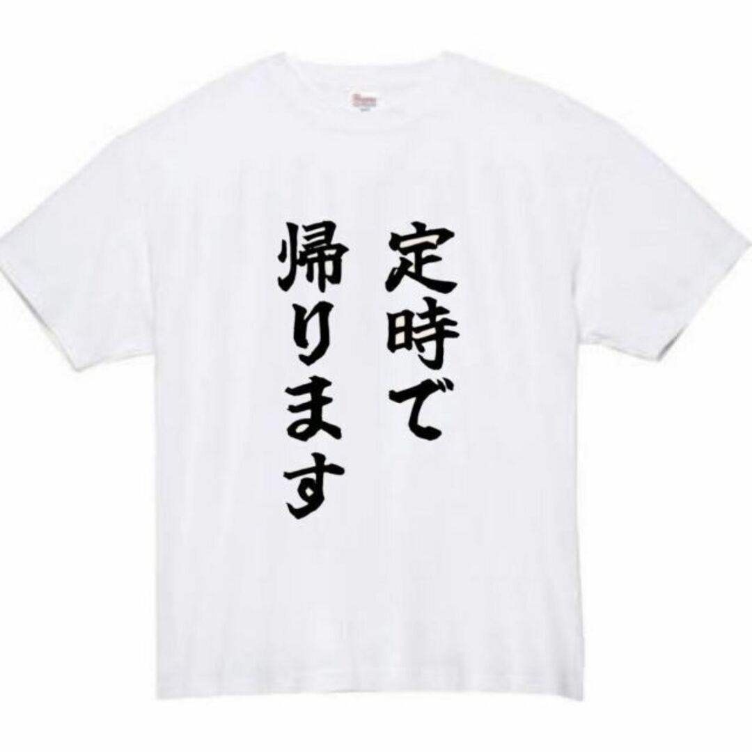 定時で帰ります　面白いtシャツ　ふざけtシャツ　おもしろ　tシャツ　メンズ　黒 メンズのトップス(Tシャツ/カットソー(半袖/袖なし))の商品写真