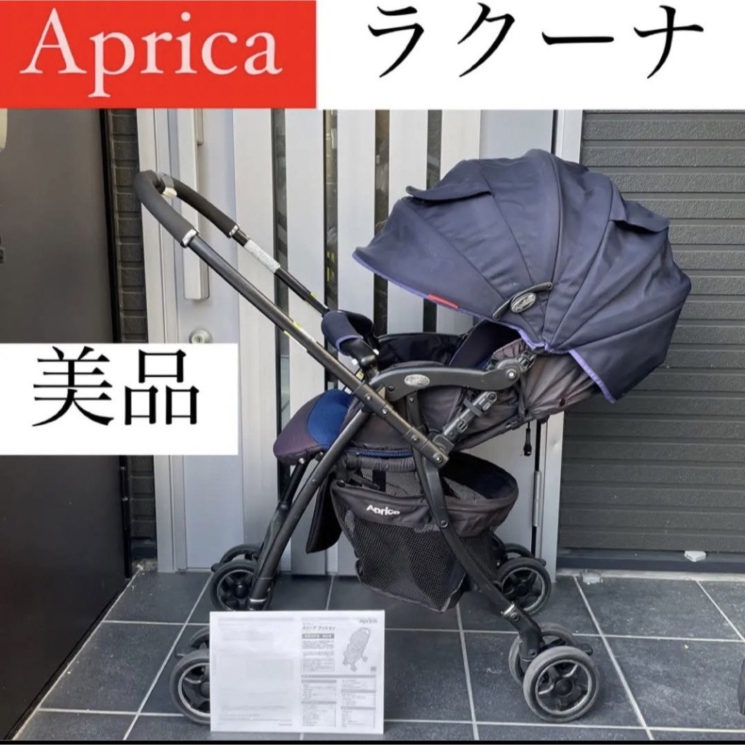 超高品質で人気の Aprica 送料込み ラクーナ ベビーカー ハイシート