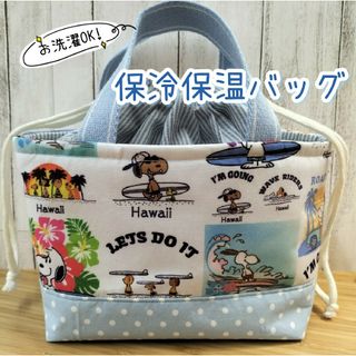 スヌーピー(SNOOPY)のSNOOPY　洗える保冷保温バッグ　Hawaii　保冷バッグ　お弁当袋(ランチボックス巾着)