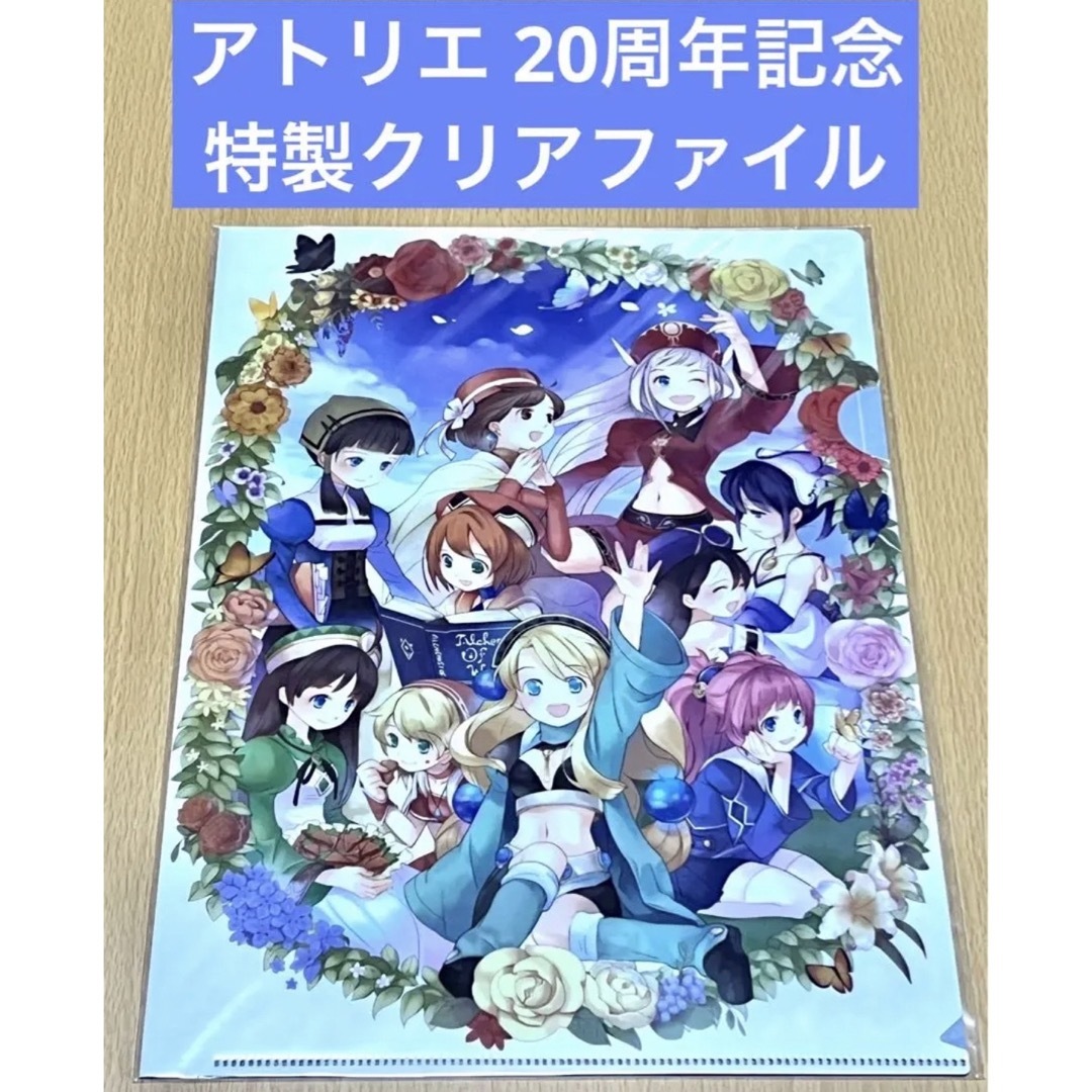 「アトリエ」20周年記念キャンペーン 特製クリアファイル