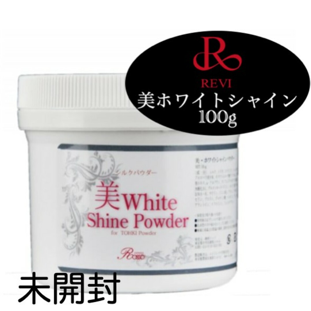 男女兼用 【新品・未開封】REVI ルヴィ 美・ホワイトシャインパウダー