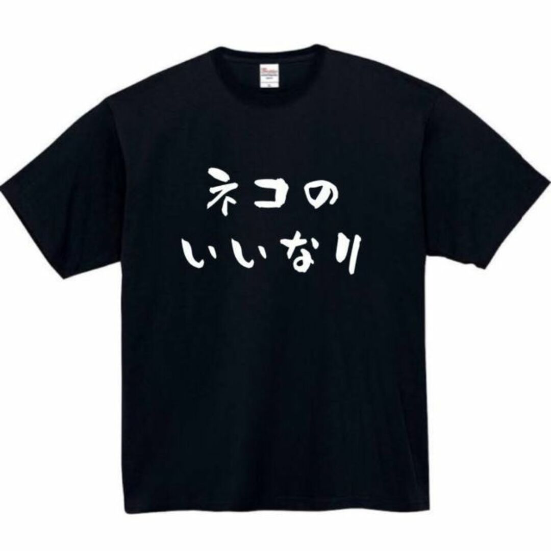 ねこのいいなり　面白いtシャツ　ふざけtシャツ　おもしろ　tシャツ　メンズ　猫 メンズのトップス(Tシャツ/カットソー(半袖/袖なし))の商品写真