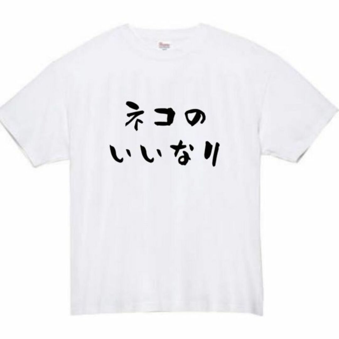 ねこのいいなり　面白いtシャツ　ふざけtシャツ　おもしろ　tシャツ　メンズ　猫 メンズのトップス(Tシャツ/カットソー(半袖/袖なし))の商品写真