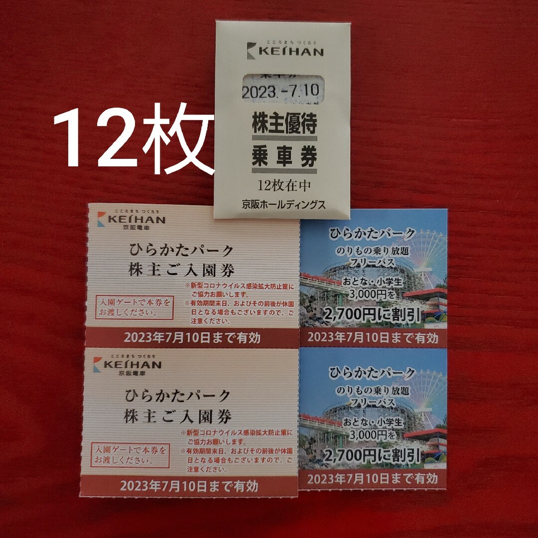 京阪電車　株主優待　乗車券　12枚