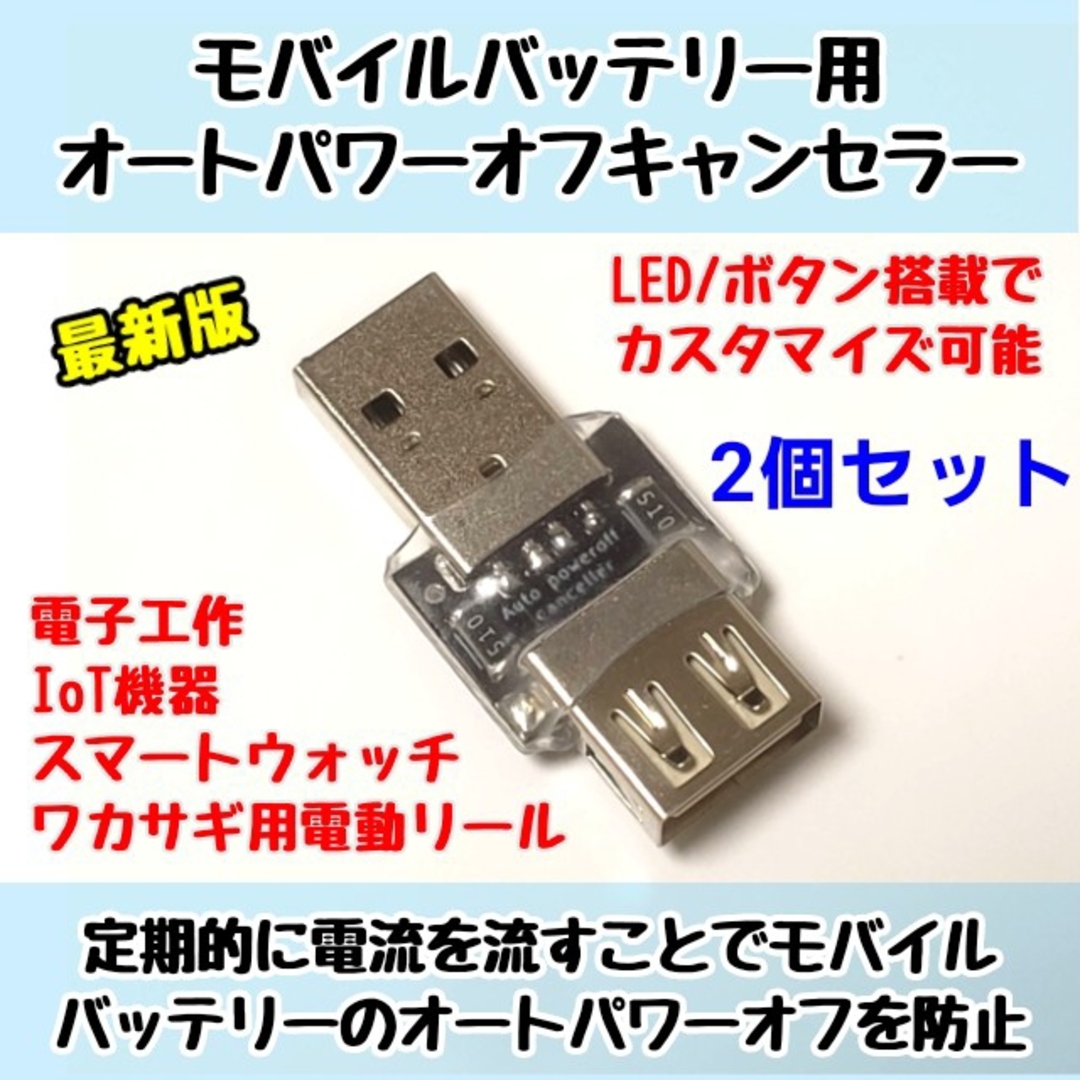 【2個セット】モバイルバッテリー用オートパワーオフキャンセラー USB負荷