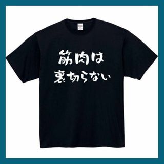 筋肉は裏切らない　おもしろtシャツ　パロディ　面白い　 tシャツ　半袖　長袖　黒(Tシャツ/カットソー(半袖/袖なし))