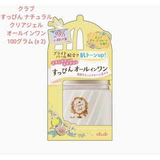 クラブコスメチックス(CLUBcosmetics)のクラブ すっぴん ナチュラルクリアジェル オールインワン 100g 2個セット(オールインワン化粧品)