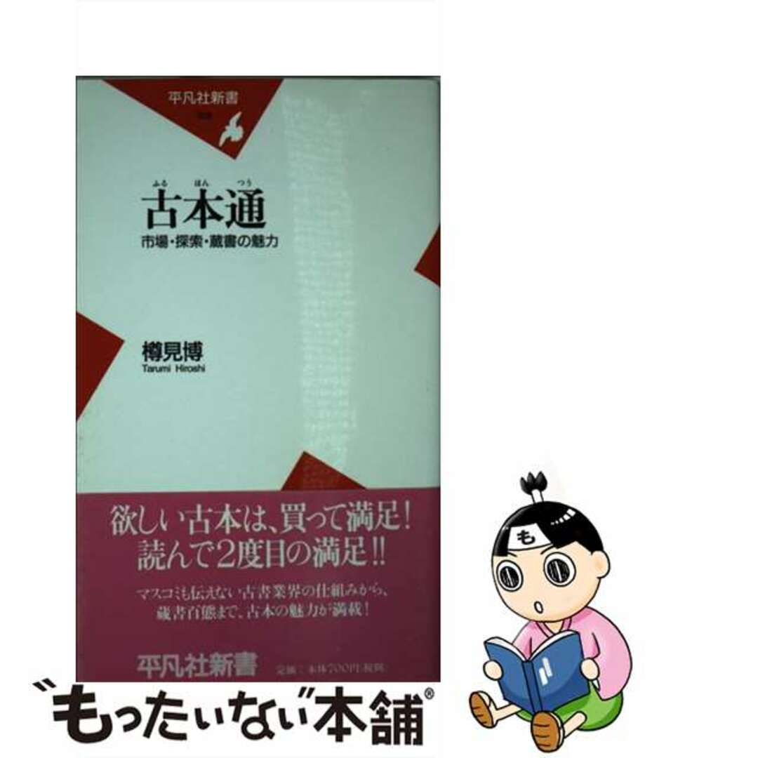 【中古】 古本通 市場・探索・蔵書の魅力/平凡社/樽見博 エンタメ/ホビーのエンタメ その他(その他)の商品写真