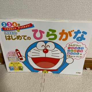 ショウガクカン(小学館)のドラえもんはじめてのひらがな２・３・４歳/小学館/藤子・Ｆ・不二雄(絵本/児童書)