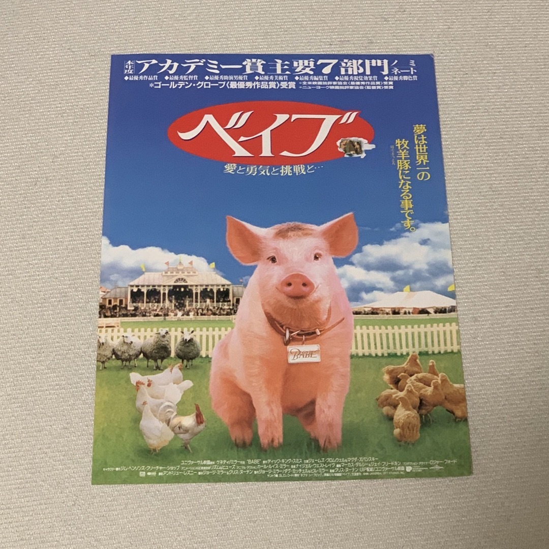 最大62%オフ! ベイブ 映画 フライヤー x 1枚 - 通販