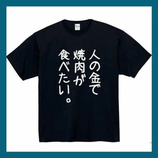 人の金で焼肉が食べたい　おもしろtシャツ　パロディ　 tシャツ　長袖　黒　白　1(Tシャツ/カットソー(半袖/袖なし))