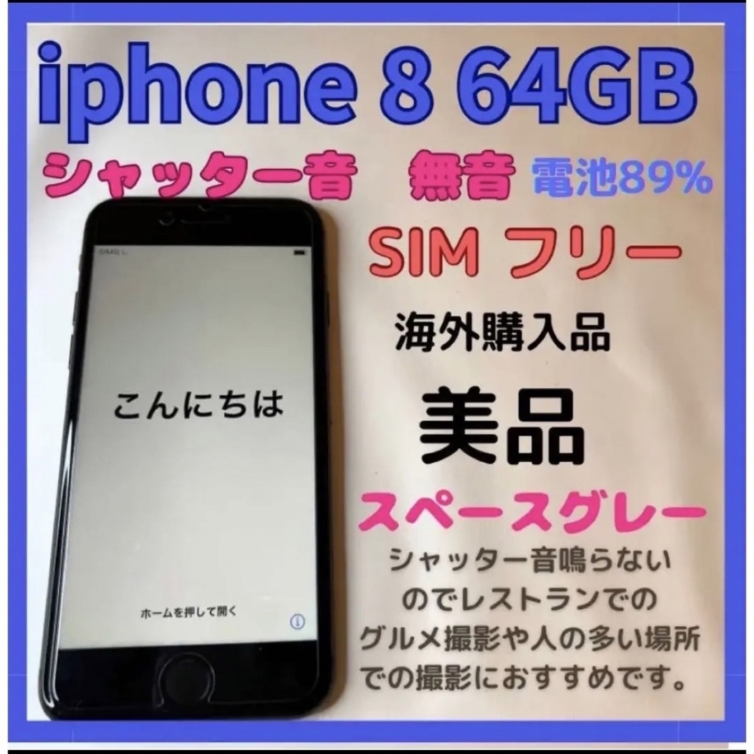 iphone【美品】海外版無音　iPhone 8 スペースグレー 64 GB SIMフリー