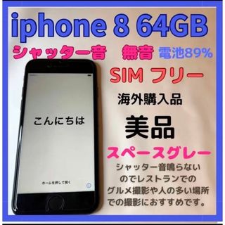 アイフォーン(iPhone)の【美品】海外版無音　iPhone 8 スペースグレー 64 GB SIMフリー(スマートフォン本体)