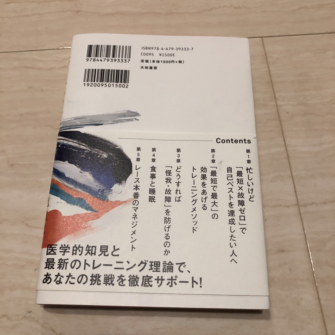 マラソン自己ベスト最速達成メソッド サブ２．５医師が教える エンタメ/ホビーの本(趣味/スポーツ/実用)の商品写真