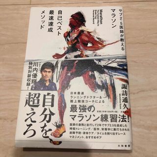 マラソン自己ベスト最速達成メソッド サブ２．５医師が教える(趣味/スポーツ/実用)