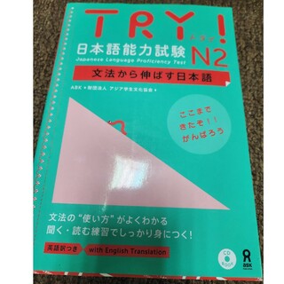 TRY　JLPT N2 文法から伸ばす日本語(語学/参考書)
