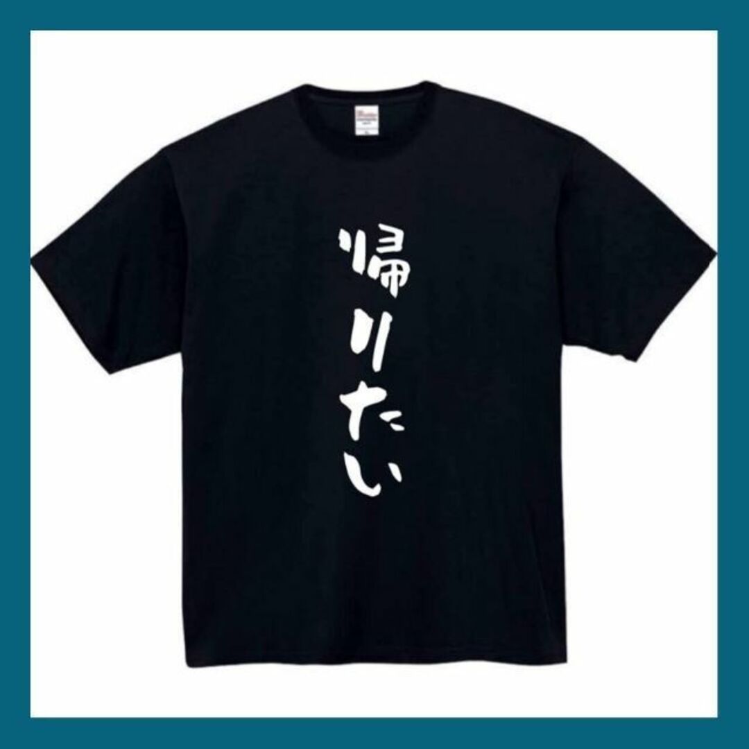 帰りたい　おもしろtシャツ　パロディ　面白い　 tシャツ　半袖　長袖　黒　白　2 メンズのトップス(Tシャツ/カットソー(半袖/袖なし))の商品写真