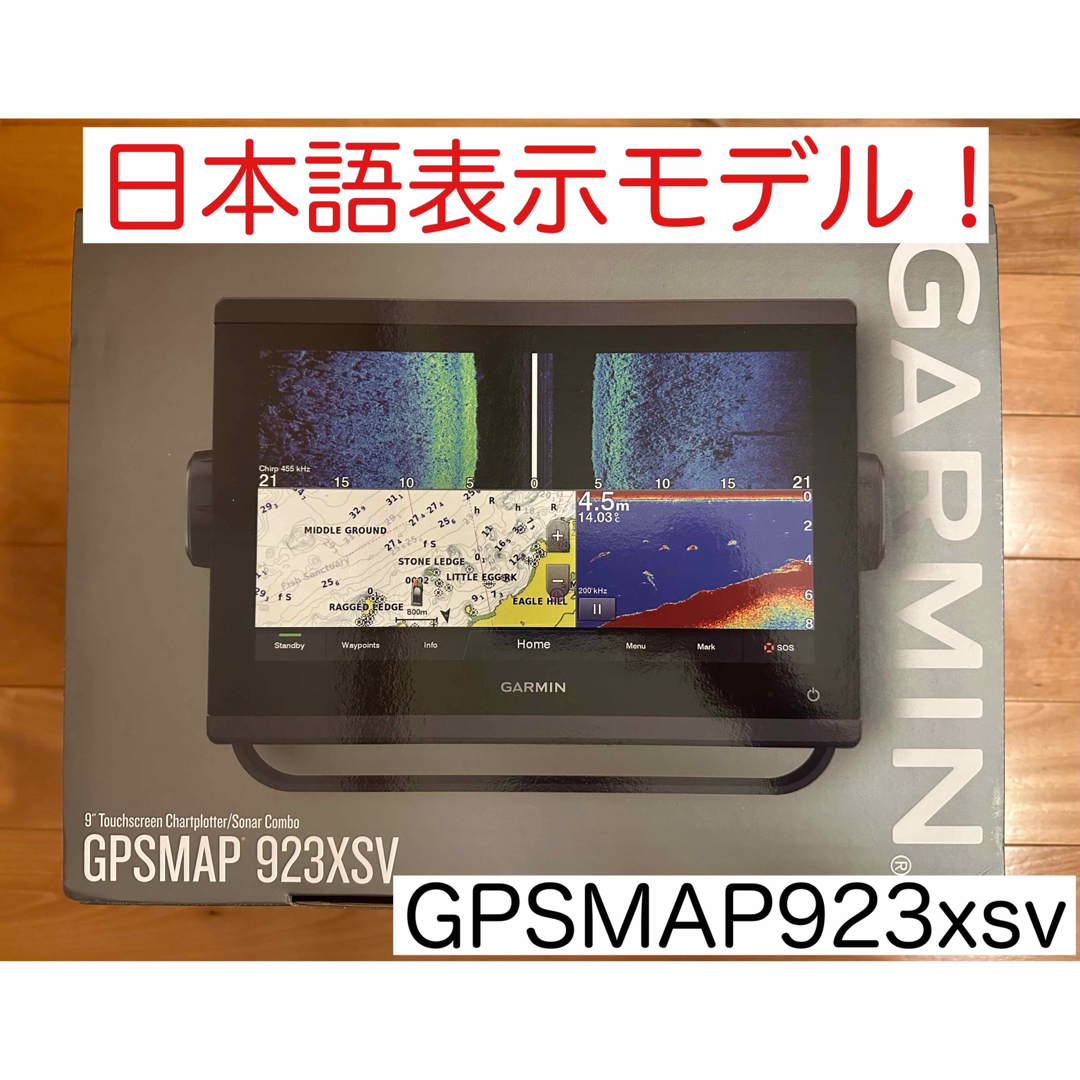 ガーミン　GPSMAP923xsv 9インチ　日本語表示可能モデル！