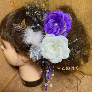 No.834 豪華！花びらパール 紫白♡ 成人式髪飾り ヘッドドレス 振袖髪飾り(ヘアアクセサリー)