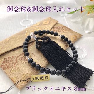 天然石念珠 数珠 念珠入れセット 女性用 ブラックオニキス8mm 略式片手 新品(その他)