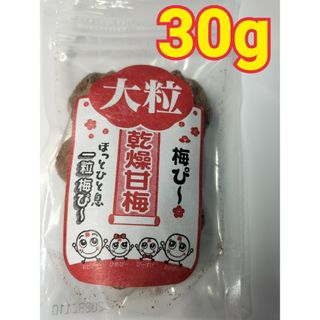 梅ぴー30】干し梅 乾燥梅干し 珍味 おつまみ 駄菓子 つわりクエン酸 梅干し梅(乾物)