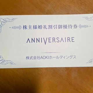 アオキ(AOKI)のANNIVERSA I RE婚礼優待券一枚(その他)