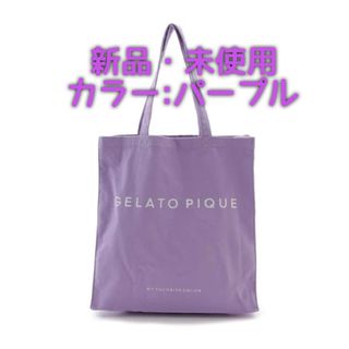 ジェラートピケ(gelato pique)の【新品・未使用】ジェラートピケ トートバッグ パープル(トートバッグ)