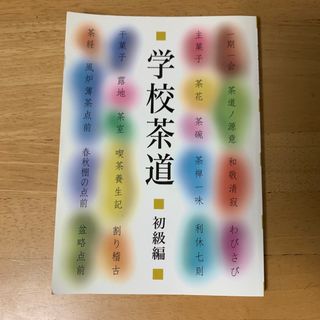 学校茶道(その他)